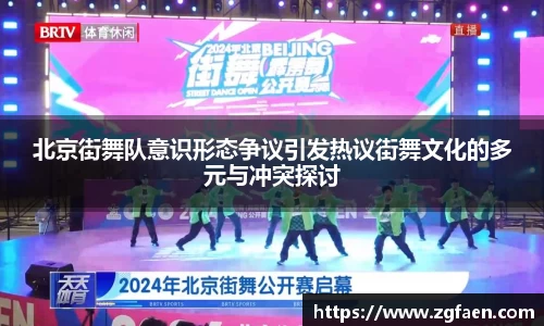 北京街舞队意识形态争议引发热议街舞文化的多元与冲突探讨