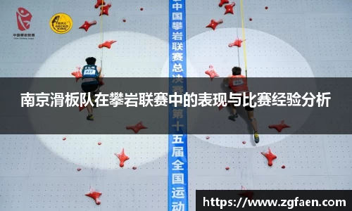 南京滑板队在攀岩联赛中的表现与比赛经验分析