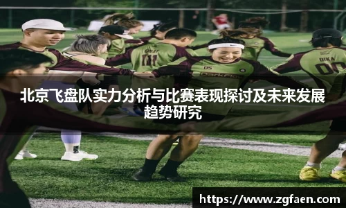 北京飞盘队实力分析与比赛表现探讨及未来发展趋势研究