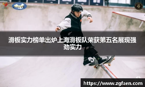 滑板实力榜单出炉上海滑板队荣获第五名展现强劲实力