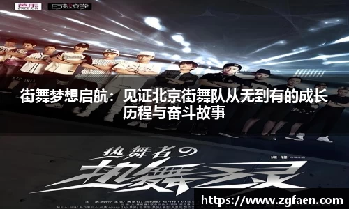 街舞梦想启航：见证北京街舞队从无到有的成长历程与奋斗故事