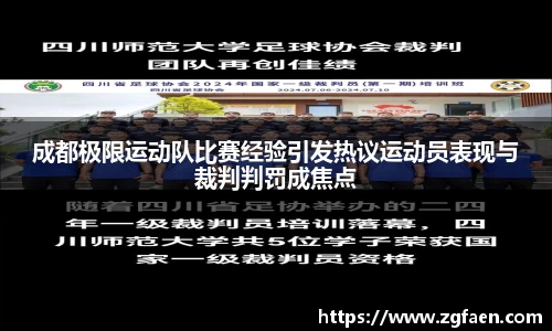 成都极限运动队比赛经验引发热议运动员表现与裁判判罚成焦点