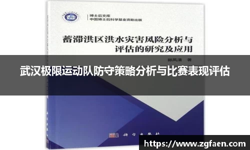武汉极限运动队防守策略分析与比赛表现评估