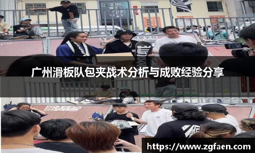 广州滑板队包夹战术分析与成败经验分享