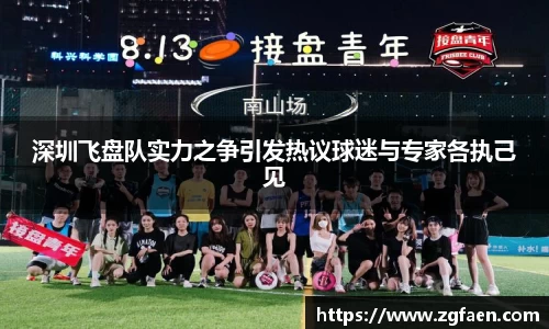 深圳飞盘队实力之争引发热议球迷与专家各执己见