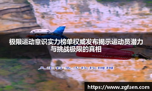 极限运动意识实力榜单权威发布揭示运动员潜力与挑战极限的真相