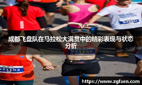成都飞盘队在马拉松大满贯中的精彩表现与状态分析