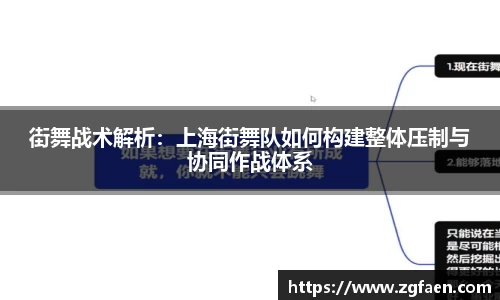 街舞战术解析：上海街舞队如何构建整体压制与协同作战体系