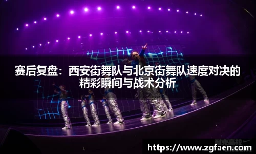 赛后复盘：西安街舞队与北京街舞队速度对决的精彩瞬间与战术分析