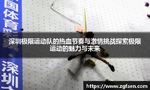 深圳极限运动队的热血节奏与激情挑战探索极限运动的魅力与未来