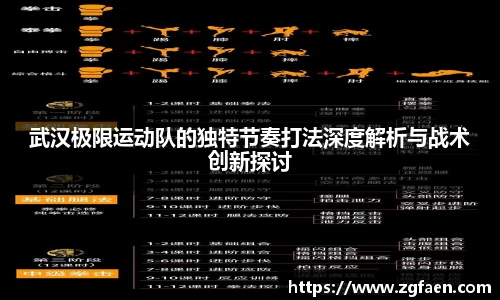 武汉极限运动队的独特节奏打法深度解析与战术创新探讨