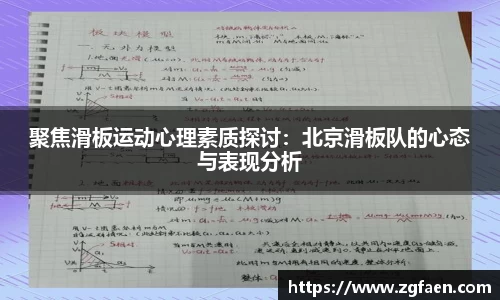 聚焦滑板运动心理素质探讨：北京滑板队的心态与表现分析
