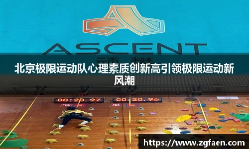 北京极限运动队心理素质创新高引领极限运动新风潮