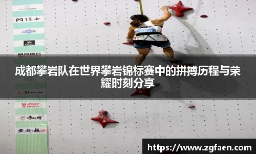 成都攀岩队在世界攀岩锦标赛中的拼搏历程与荣耀时刻分享