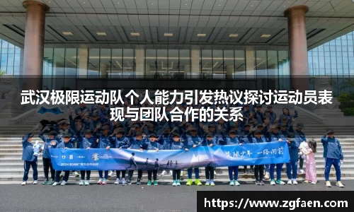 武汉极限运动队个人能力引发热议探讨运动员表现与团队合作的关系