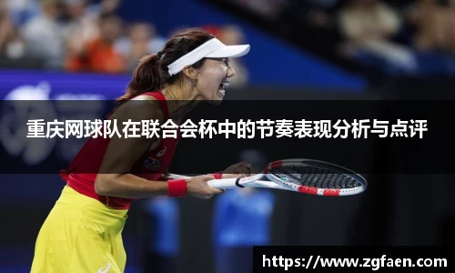 重庆网球队在联合会杯中的节奏表现分析与点评
