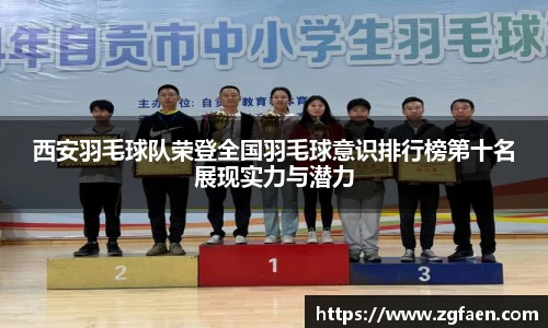 西安羽毛球队荣登全国羽毛球意识排行榜第十名展现实力与潜力