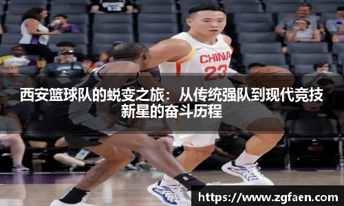 西安篮球队的蜕变之旅：从传统强队到现代竞技新星的奋斗历程