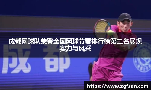 成都网球队荣登全国网球节奏排行榜第二名展现实力与风采