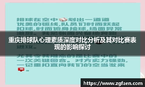 重庆排球队心理素质深度对比分析及其对比赛表现的影响探讨