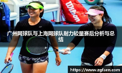 广州网球队与上海网球队耐力较量赛后分析与总结