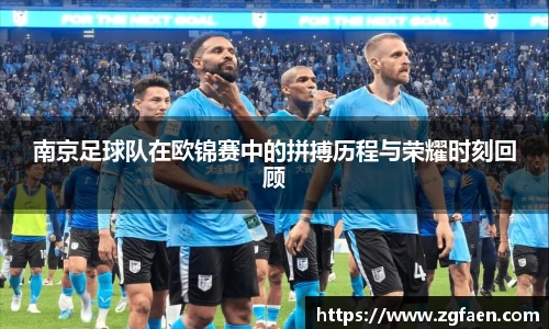 南京足球队在欧锦赛中的拼搏历程与荣耀时刻回顾