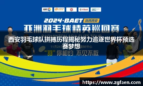 西安羽毛球队拼搏历程揭秘努力追逐世界杯预选赛梦想