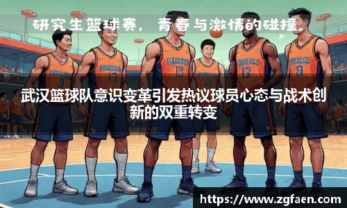 武汉篮球队意识变革引发热议球员心态与战术创新的双重转变