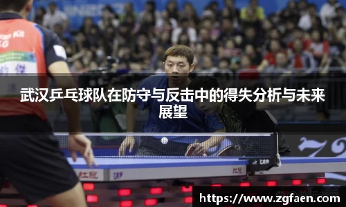 武汉乒乓球队在防守与反击中的得失分析与未来展望