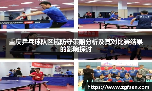 重庆乒乓球队区域防守策略分析及其对比赛结果的影响探讨