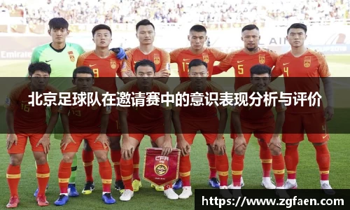 北京足球队在邀请赛中的意识表现分析与评价