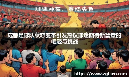 成都足球队状态变革引发热议球迷期待新篇章的崛起与挑战