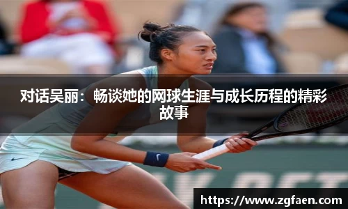 对话吴丽：畅谈她的网球生涯与成长历程的精彩故事