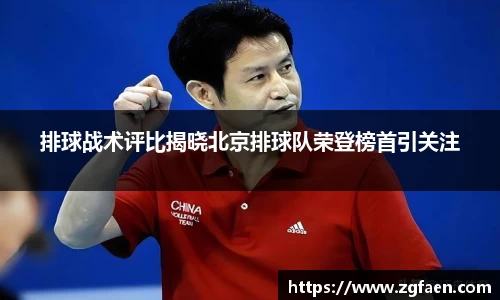 排球战术评比揭晓北京排球队荣登榜首引关注