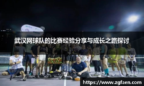 武汉网球队的比赛经验分享与成长之路探讨