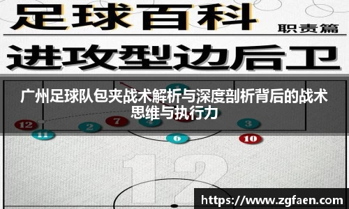 广州足球队包夹战术解析与深度剖析背后的战术思维与执行力