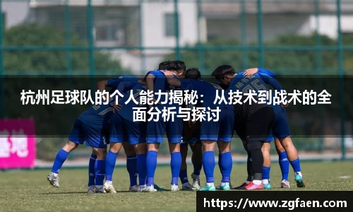 杭州足球队的个人能力揭秘：从技术到战术的全面分析与探讨