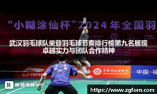 武汉羽毛球队荣登羽毛球节奏排行榜第九名展现卓越实力与团队合作精神