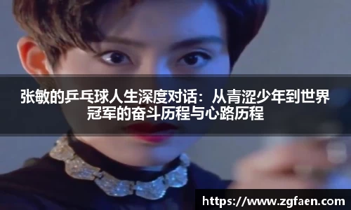 张敏的乒乓球人生深度对话：从青涩少年到世界冠军的奋斗历程与心路历程