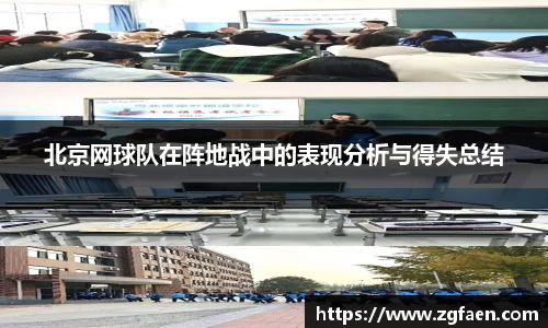 北京网球队在阵地战中的表现分析与得失总结