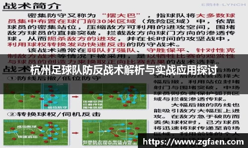 杭州足球队防反战术解析与实战应用探讨