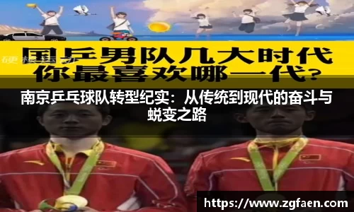 南京乒乓球队转型纪实：从传统到现代的奋斗与蜕变之路