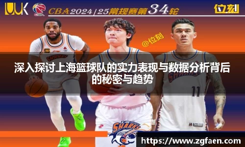 深入探讨上海篮球队的实力表现与数据分析背后的秘密与趋势