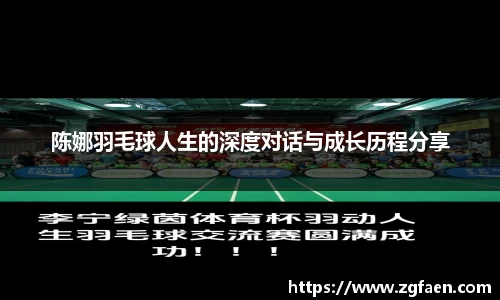 陈娜羽毛球人生的深度对话与成长历程分享