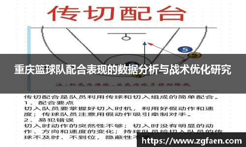 重庆篮球队配合表现的数据分析与战术优化研究