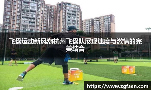 飞盘运动新风潮杭州飞盘队展现速度与激情的完美结合