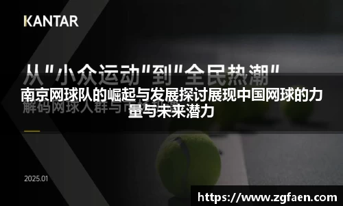 南京网球队的崛起与发展探讨展现中国网球的力量与未来潜力