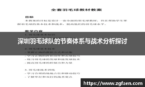 深圳羽毛球队的节奏体系与战术分析探讨