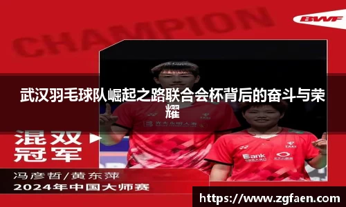武汉羽毛球队崛起之路联合会杯背后的奋斗与荣耀