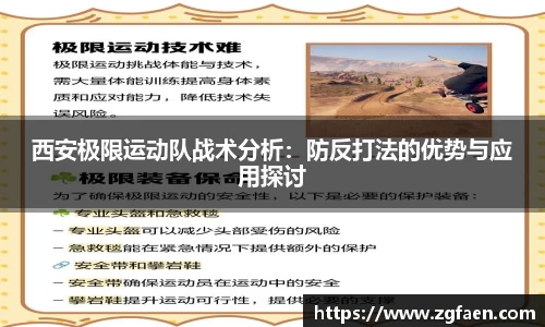 西安极限运动队战术分析：防反打法的优势与应用探讨